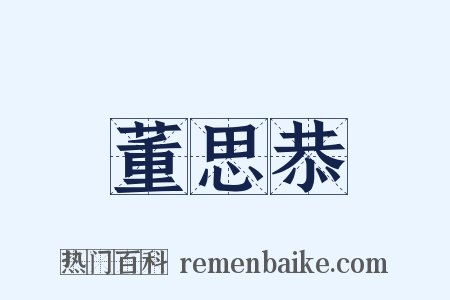 董思恭是什么意思的图片